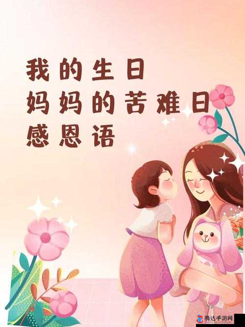 海角妈妈生日快乐：特别的日子，特别的爱