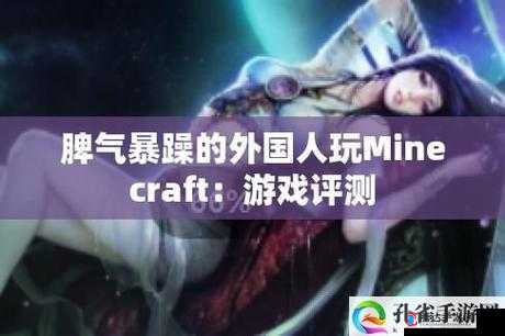 暴躁老外热血挑战 Minecraft 之旅震撼开启