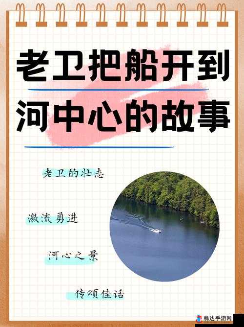 老卫把船开到河中心去-一段充满未知与冒险的航程