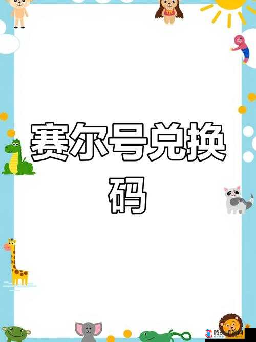 赛尔号手游礼包领取攻略，全面解析礼包激活码领取地址与步骤